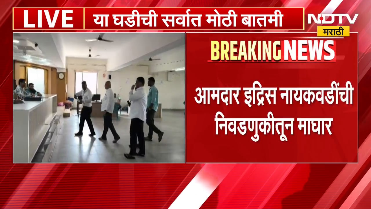 Sangli जिल्हा बँक निवडणुकीत मोठी घडामोड, आमदार Idris Naikwadi यांची निवणुकीतून माघार | NDTV Marathi