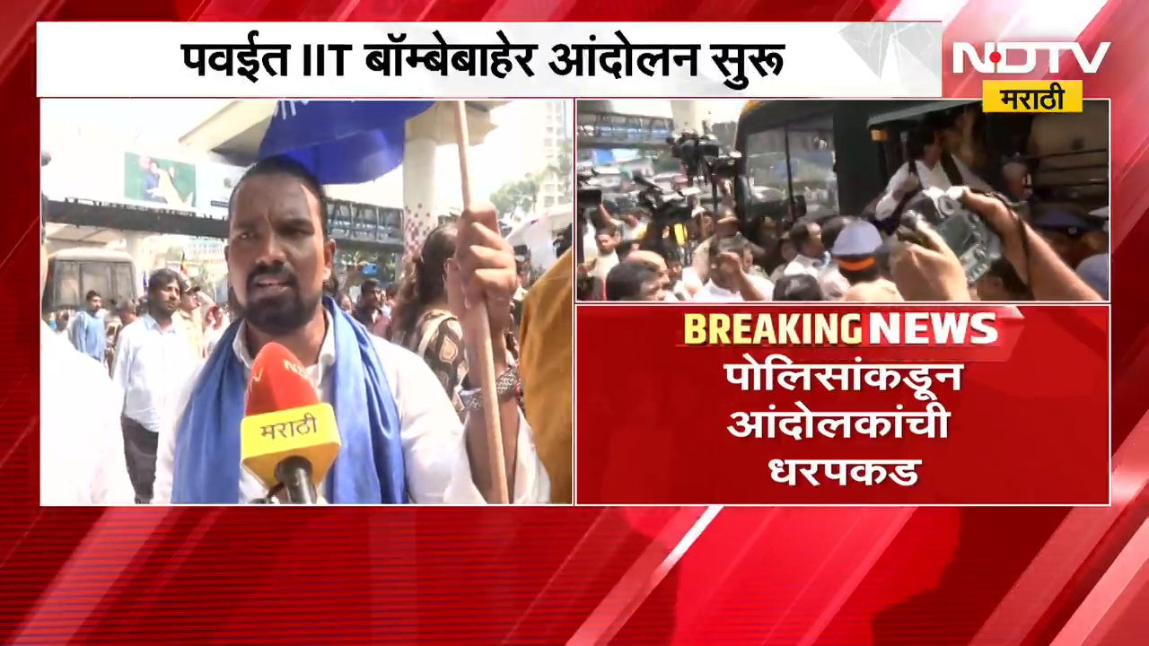पवई IIT Bombay बाहेर आंबेडकरवादी संघटनांचं आंदोलन, पोलिसांकडून धरपकड ...