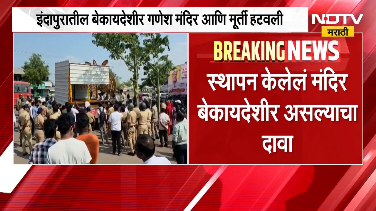 Pune| इंदापुरातील बेकायदेशीर गणेश मंदिर आणि मूर्ती हटवली; पोलीस बंदोबस्तात नगरपरिषदेची कारवाई