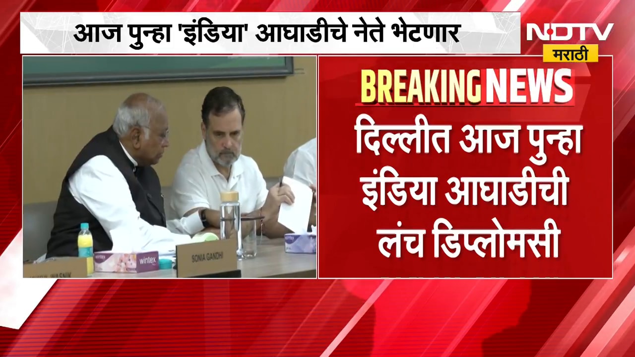 Breaking News| आताची मोठी बातमी, दिल्लीत आज पुन्हा INDIA आघाडीची लंच डिप्लोमसी | NDTV Marathi