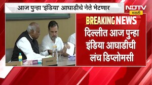 Breaking News| आताची मोठी बातमी, दिल्लीत आज पुन्हा INDIA आघाडीची लंच डिप्लोमसी | NDTV Marathi