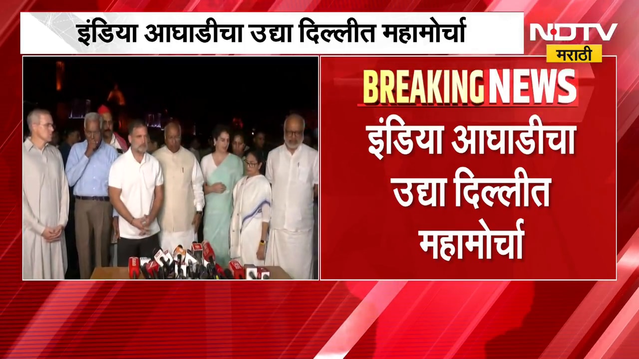 INDIA आघाडीचा सोमवारी दिल्लीत महामोर्चा, केंद्रीय निवडणूक आयोगाविरोधात इंडिया आघाडी आक्रमक