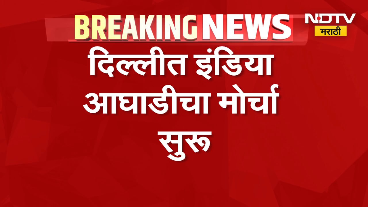 Delhi INDIA Bloc Protest| SC पर्यंत इंडिया आघाडीचा मोर्चा, मोर्चाचं LIVE Coverage NDTV मराठीवर