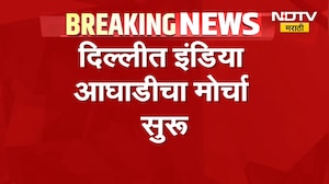Delhi INDIA Bloc Protest| SC पर्यंत इंडिया आघाडीचा मोर्चा, मोर्चाचं LIVE Coverage NDTV मराठीवर