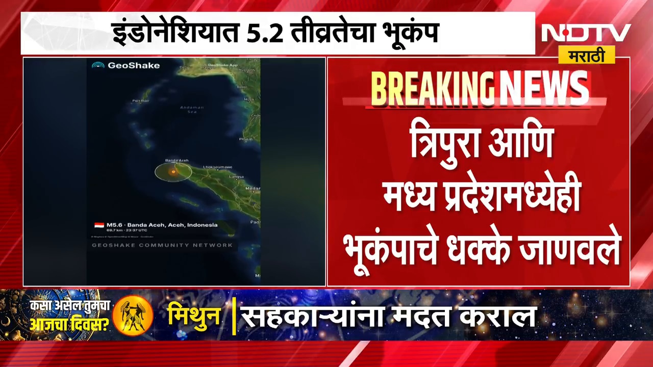 Indonesia आणि Myanmar भूंकपाच्या धक्क्याने हादरलं, 5.2 रिश्टर स्केल तीव्रतेचा भूकंप | Earthquake
