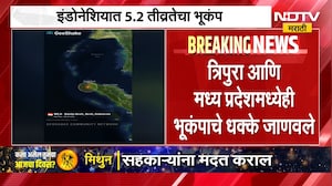 Indonesia आणि Myanmar भूंकपाच्या धक्क्याने हादरलं, 5.2 रिश्टर स्केल तीव्रतेचा भूकंप | Earthquake