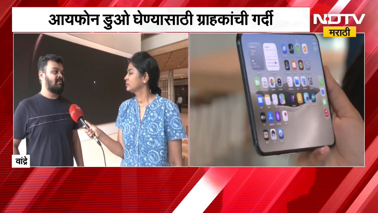iPhone Duo | आयफोन डुओ घेण्यासाठी वांद्र्यातील आयफोन सेंटरमध्ये ग्राहकांची गर्दी | NDTV Marathi