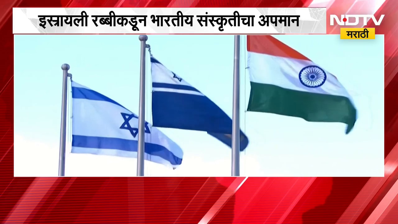 Global News| इस्रायली रब्बीकडून भारतीय संस्कृतीचा अपमान, भारतीय नेत्यांकडून नाराजी व्यक्त | NDTV