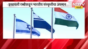 Global News| इस्रायली रब्बीकडून भारतीय संस्कृतीचा अपमान, भारतीय नेत्यांकडून नाराजी व्यक्त | NDTV