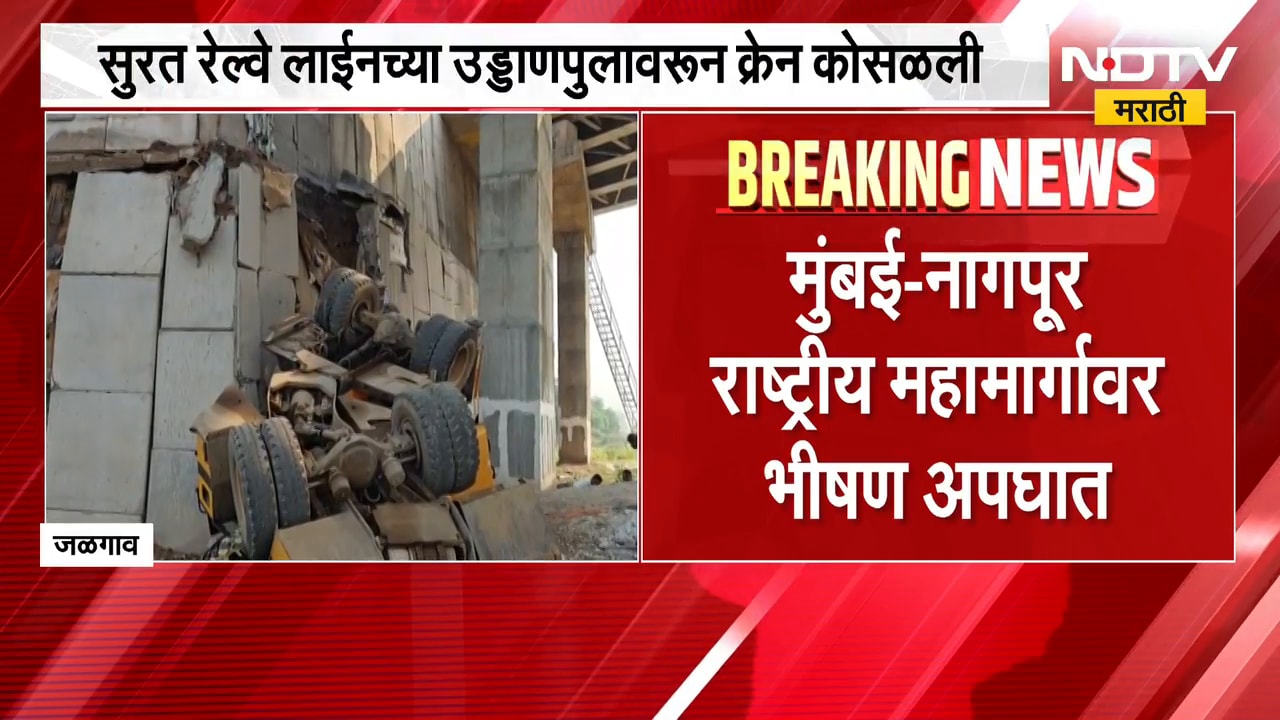 Jalgaon Accident | मुंबई-नागपूर राष्ट्रीय महामार्गावर भीषण अपघात, चालकाचा जागीच मृत्यू |NDTV Marathi