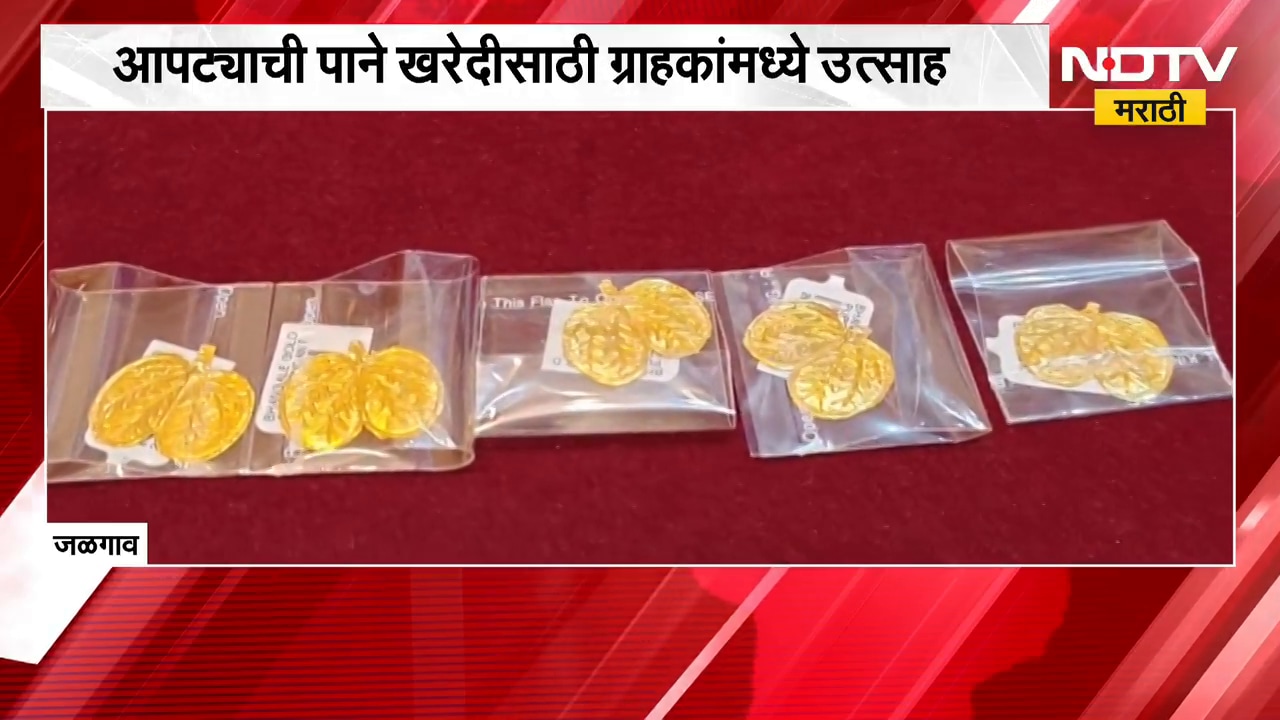 Jalgaonच्या सुवर्णनगरीत दसऱ्याची धूम, दागिन्यांसह आपट्यांच्या पानांना मागणी | NDTV Marathi