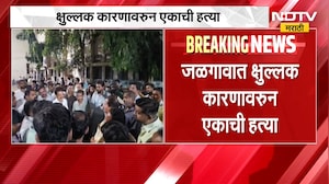JaJalgaon मध्ये क्षुल्लक कारणावरून एकाची हत्या; तिन्ही आरोपी फरार, पोलिसांकडून शोध सुरु | NDTV