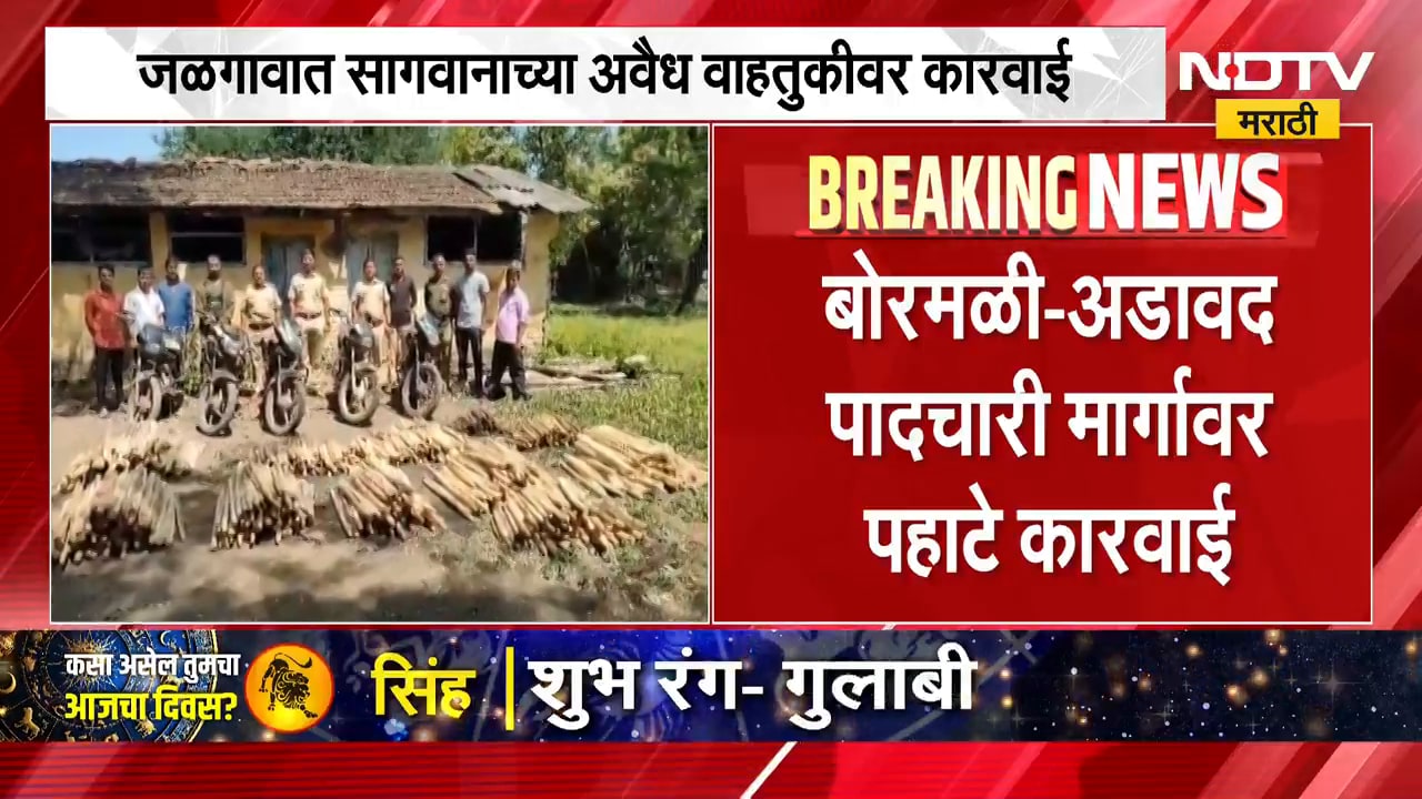 Jalgaon | जळगावात सागवानाच्या अवैध वाहतुकीवर कारवाई, लाखोंचा मुद्देमाल जप्त | NDTV Marathi