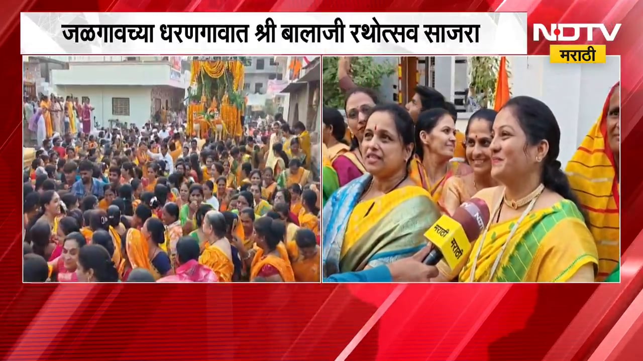 Balaji Rathotsav | जळगावच्या धरणगावात श्री बालाजी रथोत्सव साजरा, प्रथमच महिलांना रथ ओढण्याचा मान