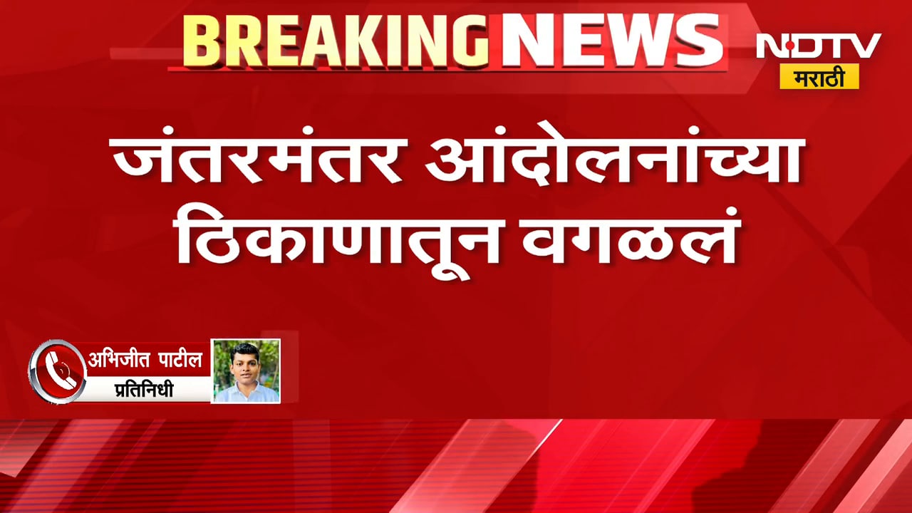 आताची सर्वात मोठी बातमी, आता जंतरमंतरवर आंदोलन करता येणार नाही, नवीन ठिकाणं जाहीर | Delhi Protest