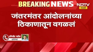 आताची सर्वात मोठी बातमी, आता जंतरमंतरवर आंदोलन करता येणार नाही, नवीन ठिकाणं जाहीर | Delhi Protest