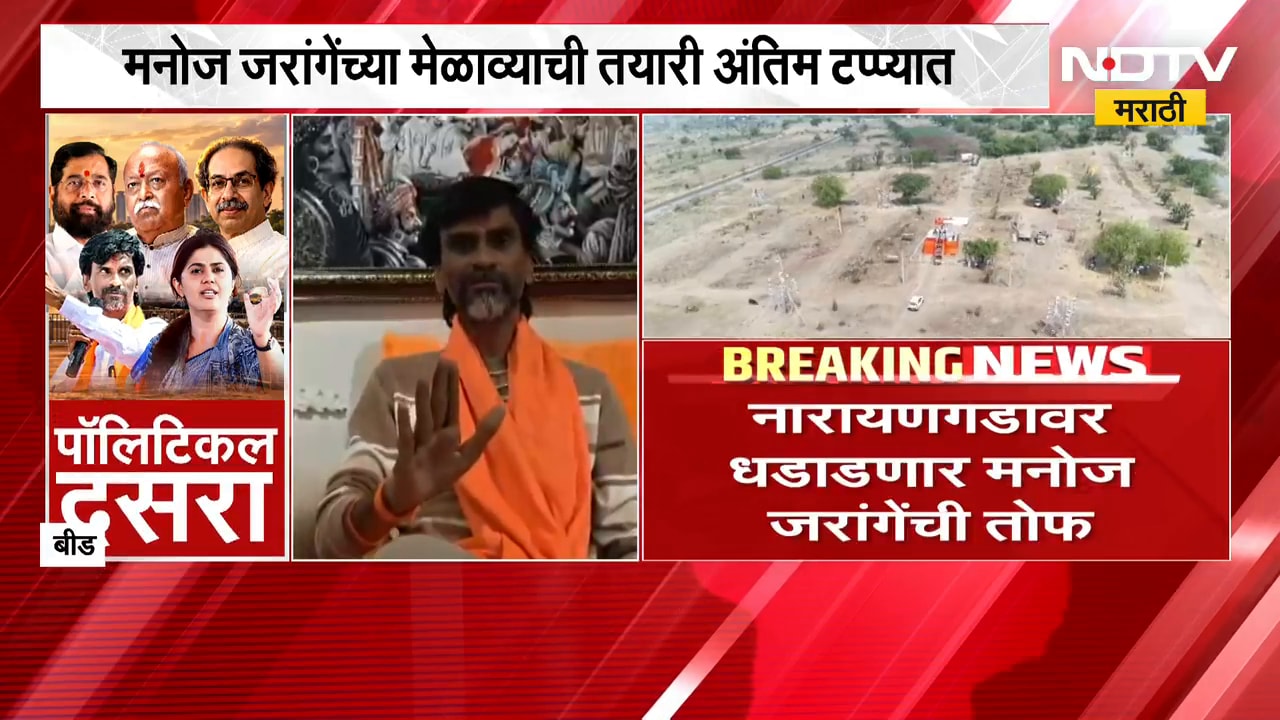 नारायणगडावर धडाडणार Manoj Jarange यांची तोफ, जरांगेंच्या मेळाव्याची तयारी अंतिम टप्प्यात | NDTV