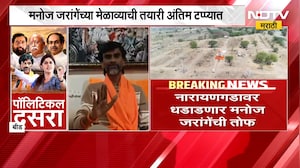 नारायणगडावर धडाडणार Manoj Jarange यांची तोफ, जरांगेंच्या मेळाव्याची तयारी अंतिम टप्प्यात | NDTV