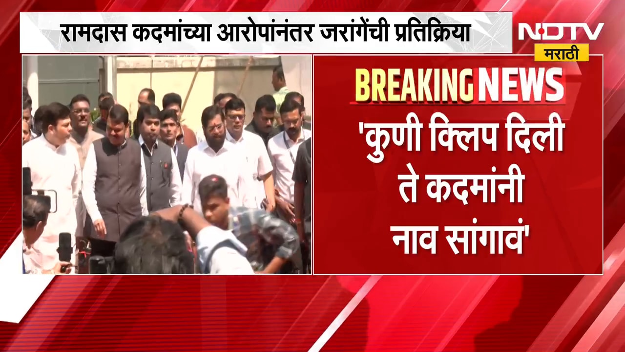 रामदास कदमांच्या आरोपांनंतर Manoj Jarange यांची प्रतिक्रिया, नेमकं काय म्हणाले ? | NDTV Marathi