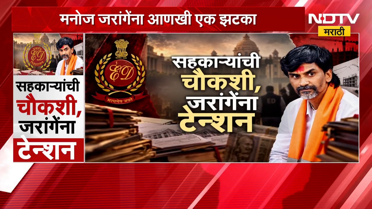 Special Report| सहकाऱ्यांची चौकशी, जरांगेंना टेन्शन; Manoj Jarange  सहकाऱ्यांच्या मागे लागली ED