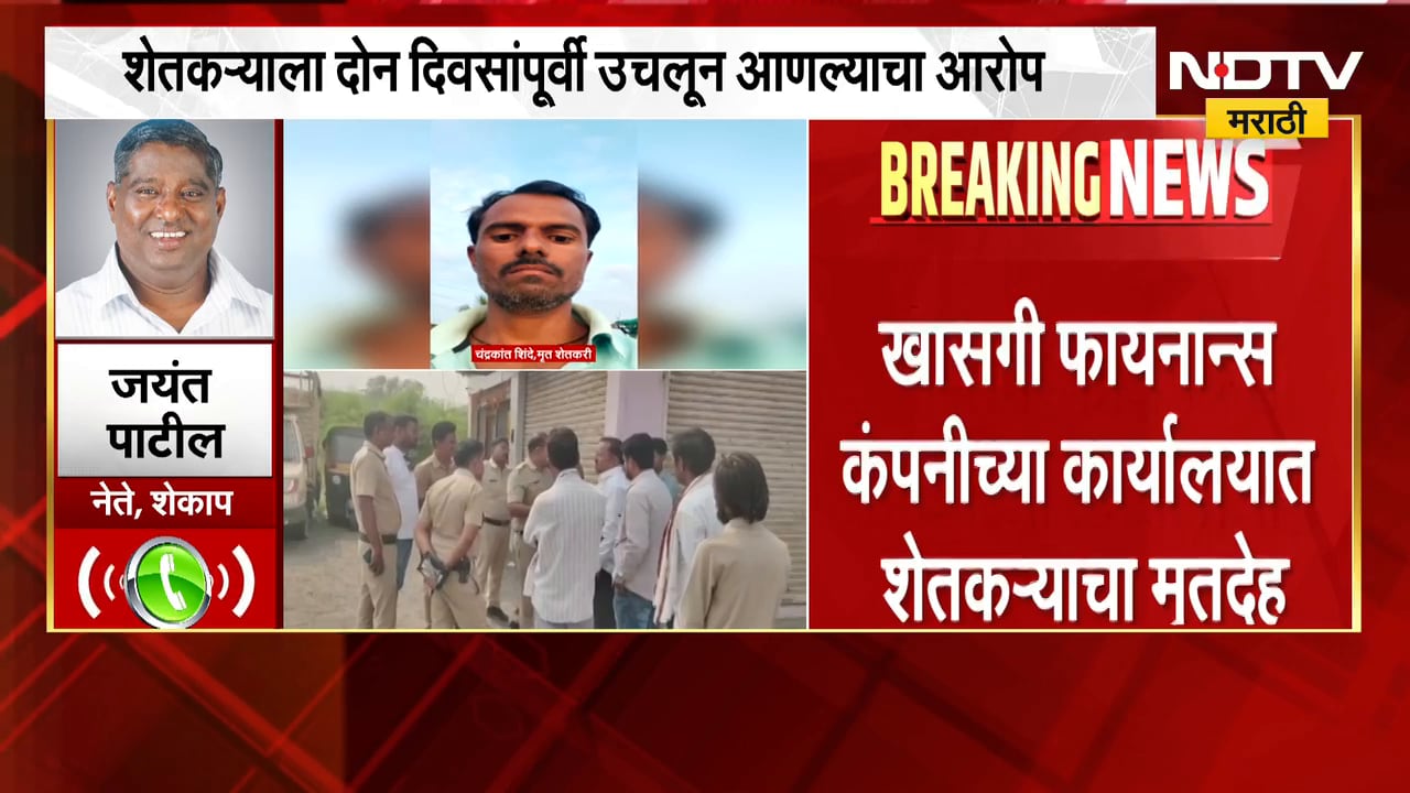 Nanded|खासगी फायनान्स कंपनीच्या कार्यालयात शेतकऱ्याचा मृतदेह,शेकाप नेते जयंत पाटील यांची प्रतिक्रिया