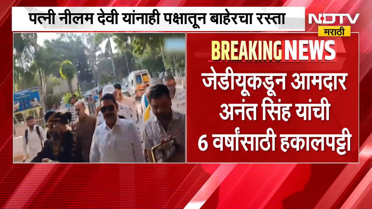 JDU Anant Singh | जेडीयूकडून आमदार अनंत सिंह यांची 6 वर्षांसाठी ...