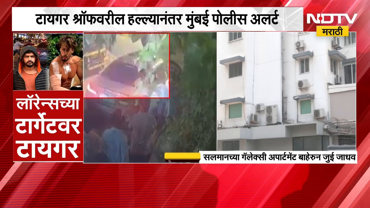 Salman Khan Security | टायगर श्रॉफवर हल्ला, सलमानची सुरक्षा वाढवली, NDTV चा 'गॅलेक्सी'बाहेरुन आढावा