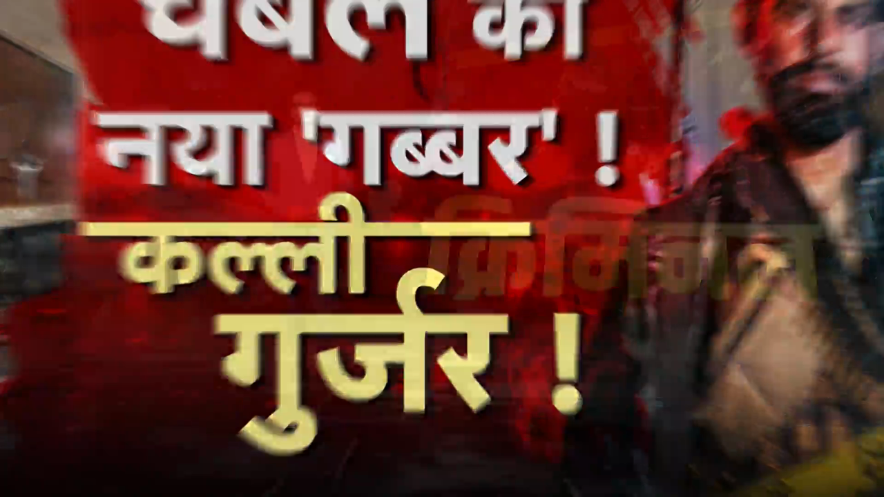 Chambal Dacoit Kalli Gurjar: चंबल के नए आतंक कल्ली गुर्जर की पूरी कहानी! रूह कंपा देगी! Inside Story