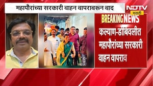 Kalyan-Dombivli मध्ये महापौरांच्या सरकारी वाहन वापरावरून वाद, नेमका वाद काय ? | NDTV Marathi