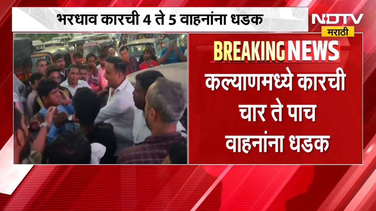 Kalyan Accident| भरधाव कारची 4 ते 5 वाहनांना धडक, संतप्त जमावाकडून कारची तोडफोड, कारचालक ताब्यात