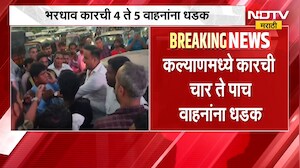 Kalyan Accident| भरधाव कारची 4 ते 5 वाहनांना धडक, संतप्त जमावाकडून कारची तोडफोड, कारचालक ताब्यात