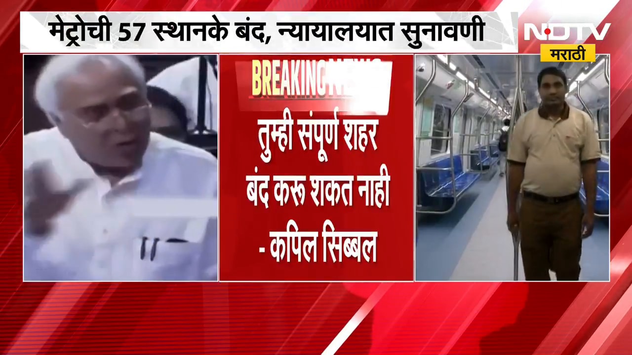 CJP आंदोलनामुळे दिल्ली मेट्रोची 57 स्थानके बंद; देशात काय चाललंय? Kapil Sibal यांचा सवाल | NDTV