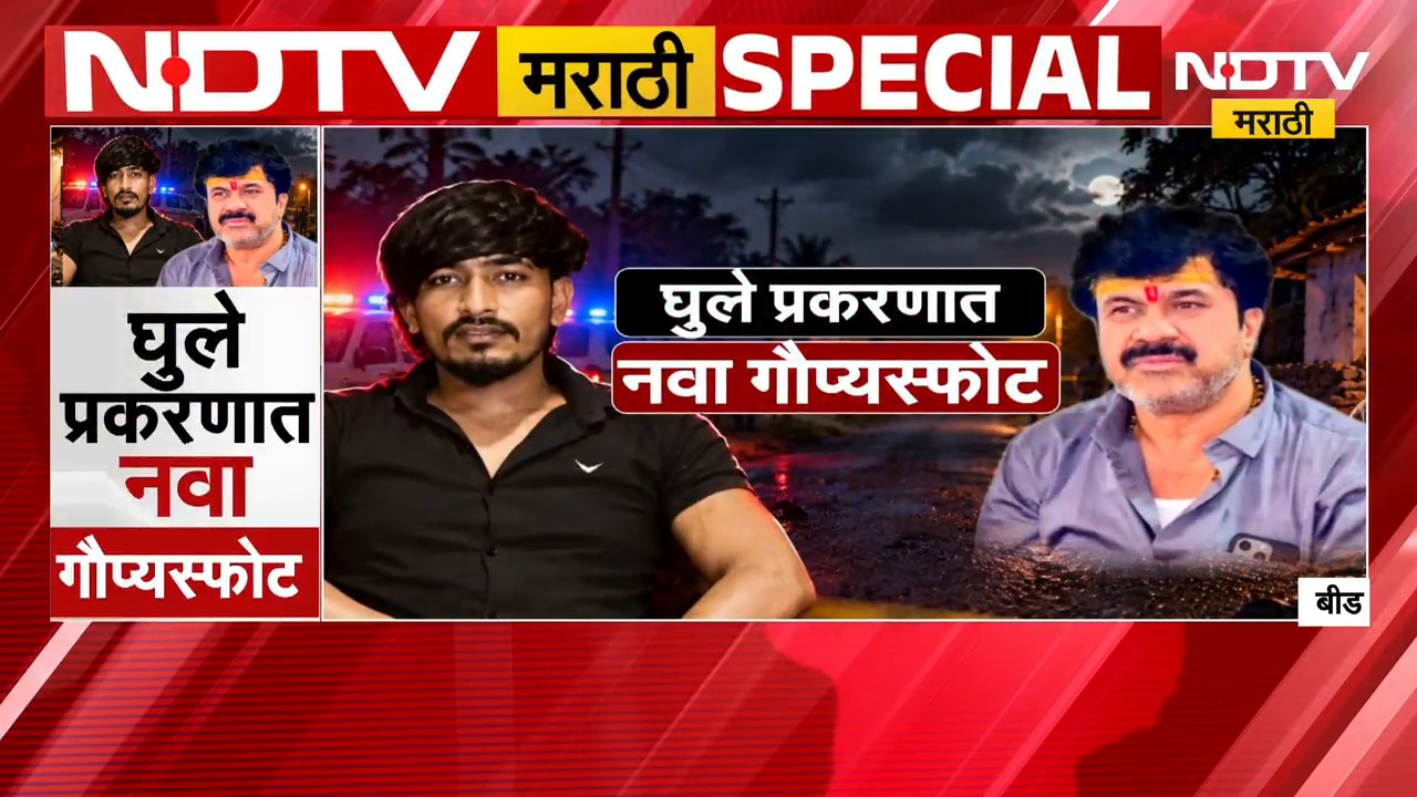 Special Report| घुले प्रकरणात नवा गौप्यस्फोट, खासदार Bajrang Sonwane ऐकवली 'ती' ऑडीओ क्लिप | NDTV