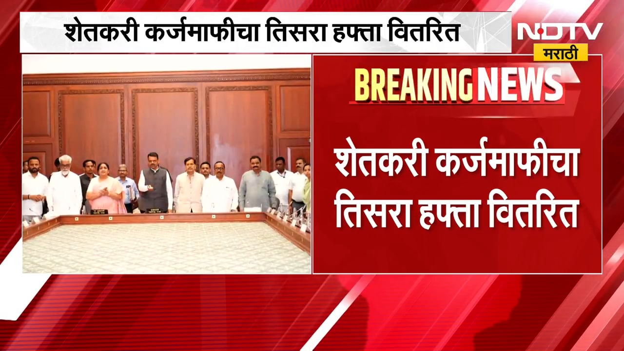 Farmer Loan Waiver| शेतकरी कर्जमाफीचा तिसरा हफ्ता वितरित, 3 हजार 161 कोटींचा शेतकऱ्यांना मिळाला  लाभ