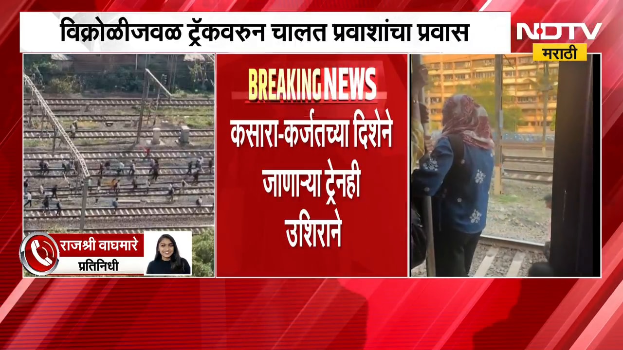 Mumbai Local Train Central Railway| 6 तासांपासून प्रवाशांचे हाल, वाहतूक 1 तास अजूनही उशिरानं LIVE
