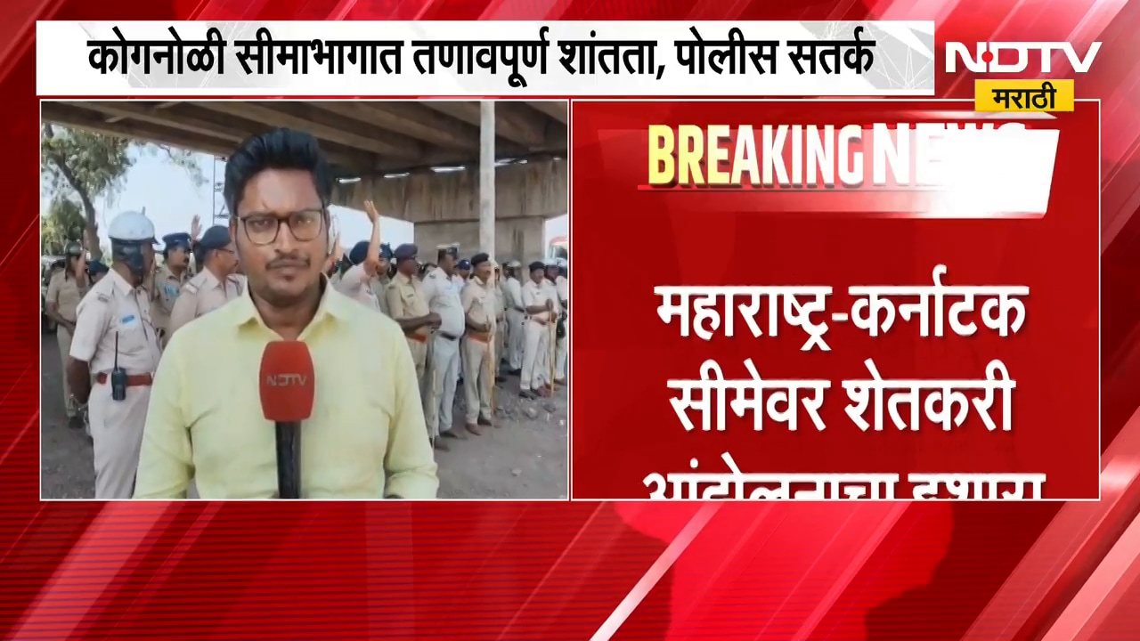 Farmers Protest | महाराष्ट्र-कर्नाटक सीमेवर शेतकरी आंदोलनाचा इशारा; तणावपूर्ण शांतता, पोलीस सतर्क