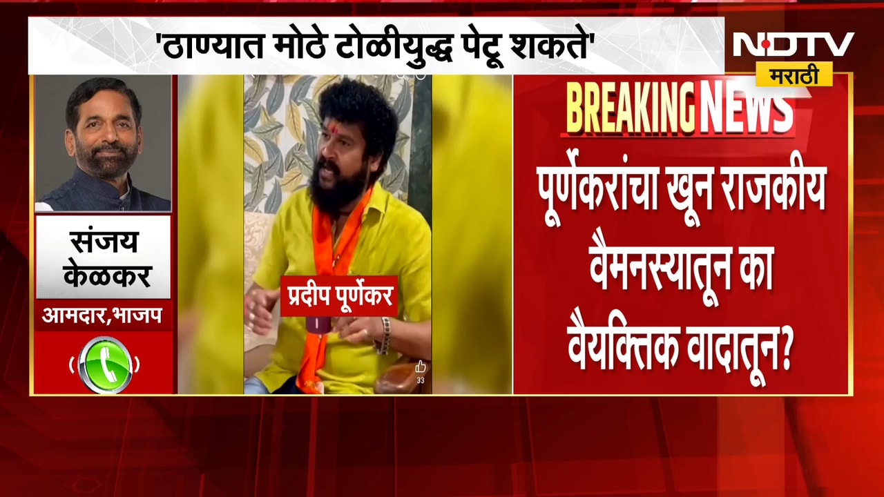 "ठाण्यात मोठे टोळीयुध्द पेटू शकते", भाजपा आमदार Sanjay Kelkar यांनी वर्तवली भीती | NDTV Marathi