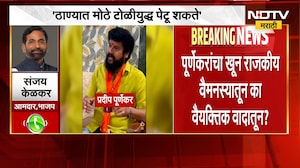 "ठाण्यात मोठे टोळीयुध्द पेटू शकते", भाजपा आमदार Sanjay Kelkar यांनी वर्तवली भीती | NDTV Marathi