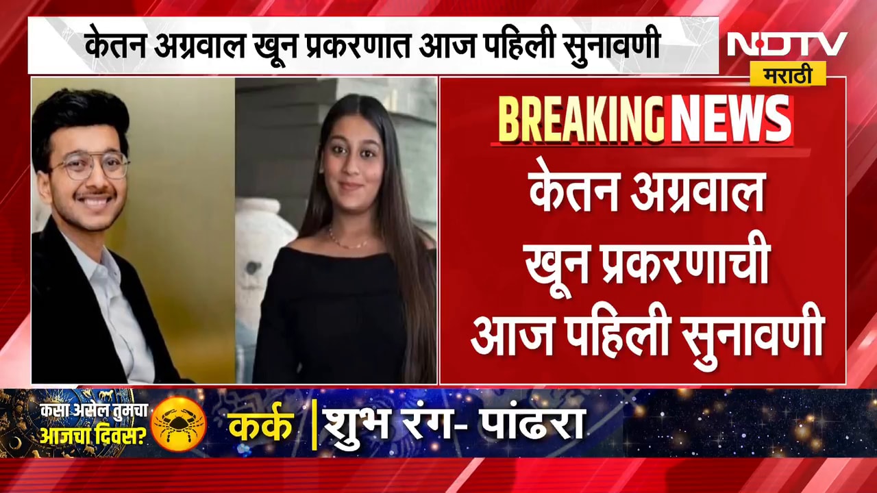 Ketan Agrawal Case Update | केतन अग्रवाल केस प्रकरणाची पहिली सुनावणी, काय घडणार? | NDTV Marathi