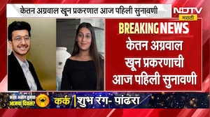 Ketan Agrawal Case Update | केतन अग्रवाल केस प्रकरणाची पहिली सुनावणी, काय घडणार? | NDTV Marathi