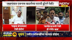 जळगावात Eknath Khadse यांच्या घराची ड्रोनने रेकी? मंत्री Girish Mahajan काय म्हणाले? | NDTV