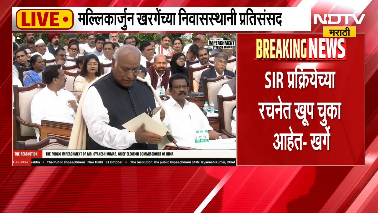 ज्ञानेश कुमारांविरोधात 'जनमहाभियोग',  Mallikarjun Kharge यांच्या निवासस्थानी प्रतिसंसद ।  NDTV