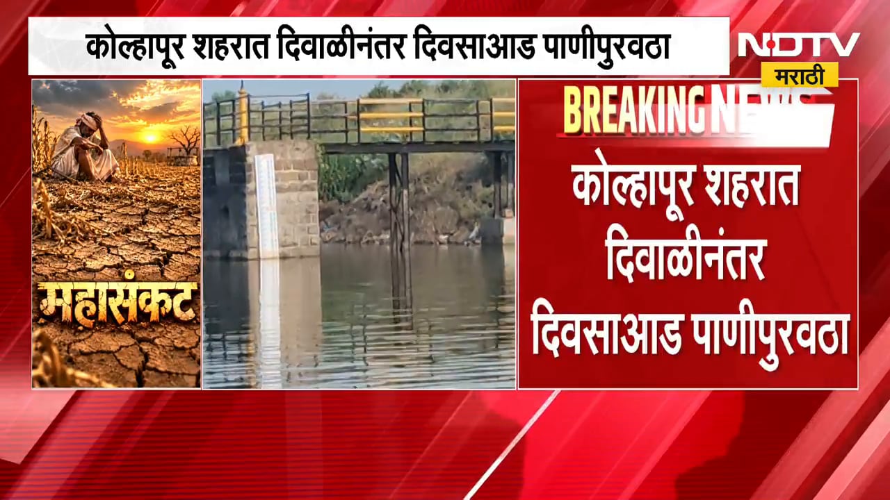 Kolhapur शहरात दिवाळीनंतर दिवसाआड पाणीपुरवठा, आयुक्त राजेंद्र भारूड यांची माहिती | NDTV Marathi