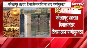 Kolhapur शहरात दिवाळीनंतर दिवसाआड पाणीपुरवठा, आयुक्त राजेंद्र भारूड यांची माहिती | NDTV Marathi
