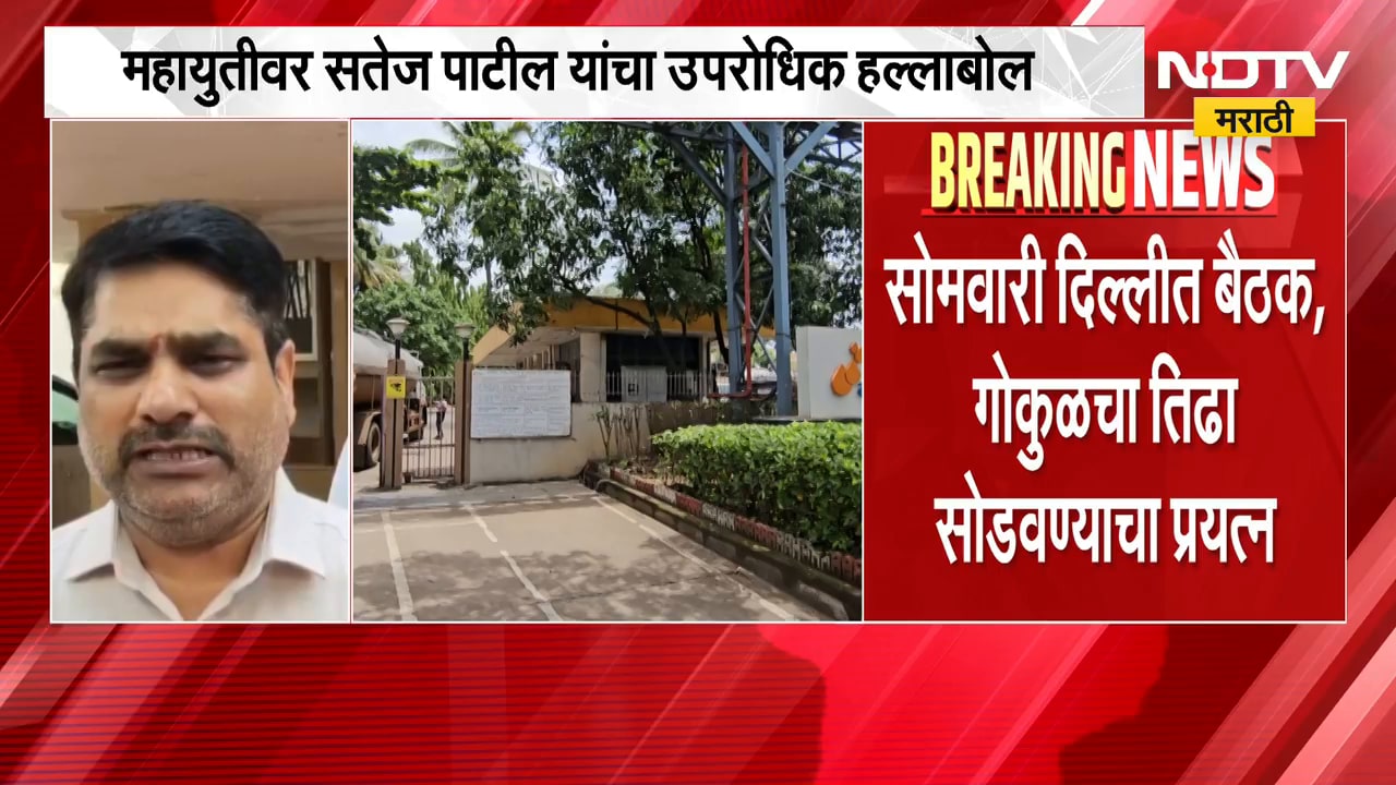 Gokul Election | गोकुळ दूध संघ निवडणुकीवरुन सतेज पाटील यांचा महायुतीवर निशाणा | NDTV Marathi