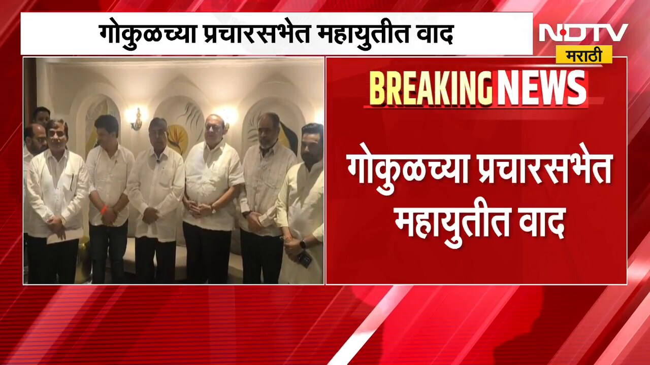 Kolhapur Gokul Election | गोकुळ दुध संघाच्या निवडणुकीत प्रचारसभेत महायुतीत वाद, पदाधिकारी आमनेसामने