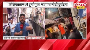 Kolkata Stampede | कोलकातामध्ये दुर्गा पूजा मंडपात मोठी दुर्घटना, NDTV चा Grund Report