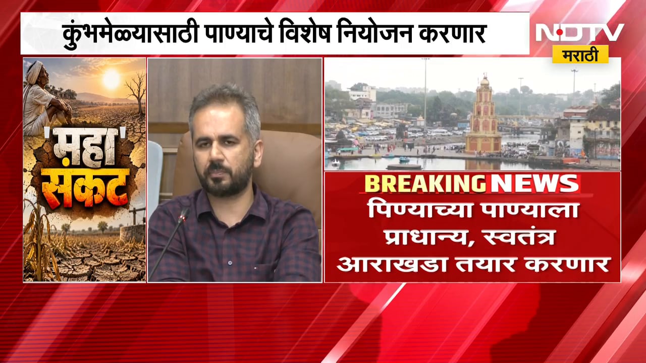 कुंभमेळ्यात पाण्याचं विशेष नियोजन करणार, पिण्याच्या पाण्यासाठी स्वतंत्र आराखडा करणार