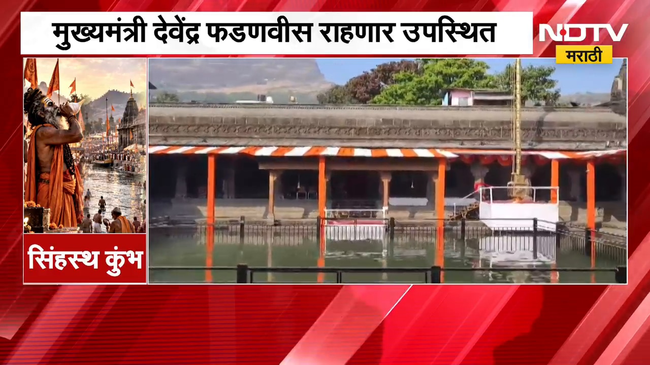 Nashik| कुशावर्त तीर्थावर ध्वजारोहणाची जय्यत तयारी, या तयारीचा आणि सद्यस्थितीचा घेतलेला आढावा NDTV