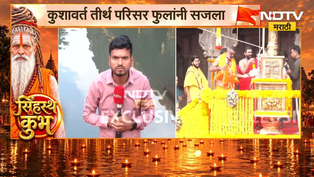 Nashik Simhastha Kumbh Mela | सिंहस्थ कुंभ ध्वजारोहण सोहळा, कुशावर्त तीर्थ परिसर फुलांनी सजला